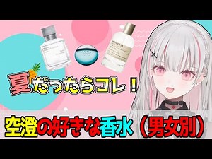 空澄セナ オシャレ番長あしゅみが薦める香水はコレ！夏にぴったりの香水も！【空澄セナ/ぶいすぽ/切り抜き】