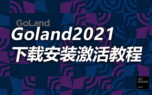 最新Goland2021下载安装激活教程