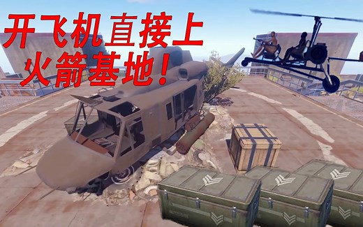 Rust 开飞机直接上火箭基地咯 [教程向]