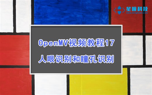 星瞳科技OpenMV视频教程17-人眼识别和瞳孔识别