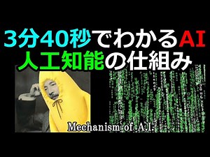 3分40秒でわかるAI 人工知能の仕組み