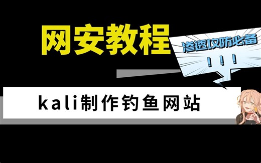 超级简单的kali制作钓鱼网站方法 /网络安全/黑客/渗透测试/web/信息安全