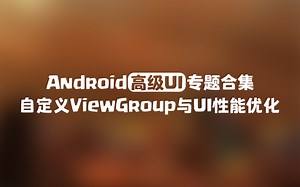 【Android开发】高级UI专题合集：如何画出产品经理激动得叫你爸爸的酷炫UI？