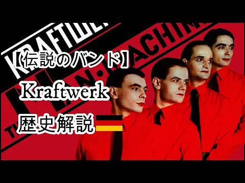 【クラフトワーク 】電子音楽を開拓し、音楽史に多大なる影響を与えたテクノグループの歴史