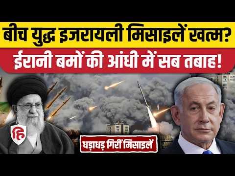 Iran Attack On Israel Video: Netanyahu का Iron Dome Interceptor खत्म!| Khamenei | Tel Aviv | Haifa