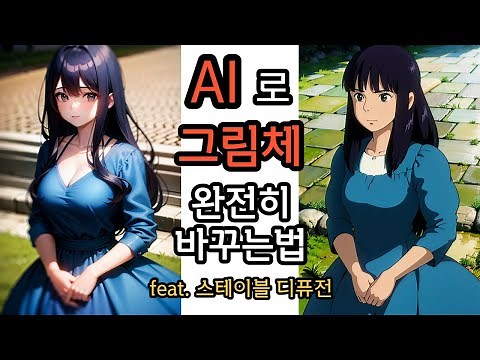 AI로 지브리 그림체 그리는법 / 스테이블 디퓨전(stable diffusion) 로라 활용법