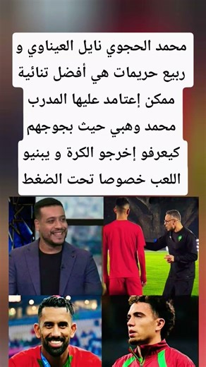 محمد الحجويناىل العيناوي و ربيع حريمات هي أفضل تنائية ممكن إعتامد عليها المدرب محمد وهبي حيث 🇲🇦