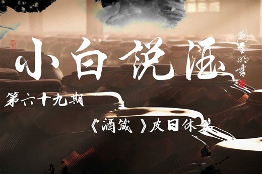 《小白说酒》第69期：《酒箴》皮日休篇
