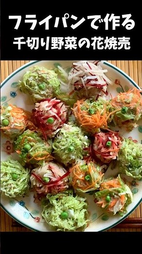 Let's make shumai using delicious spring cabbage! #recipe #shumai