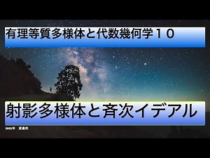 射影多様体と斉次イデアル（有理等質多様体と代数幾何学１０）