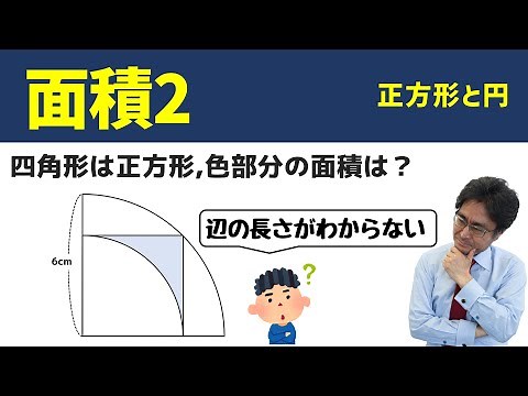 正方形と円【中学受験 算数】（面積2基本編)