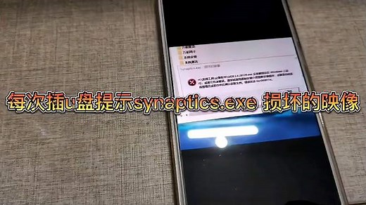 插入U盘时出现synaptics.exe损坏的映像错误的解决方法