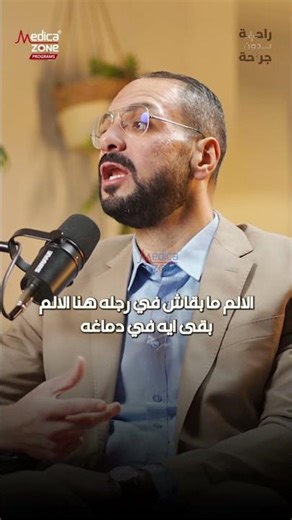 الألم الشبحي | كيف يشعر الدماغ بالألم بدون جسد؟ | دكتور ممدوح الشال