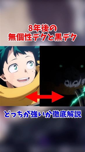 8年後の無個性デクと黒デクどっちが強いか徹底解説#ヒロアカ#僕のヒーローアカデミア #ヒロアカur