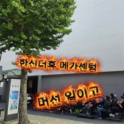 마산 한신더휴 메가센텀 선착순 '줍줍'첫날부터 난리났네요. 미분양 현장 맞나요? #한신더휴#줍줍#한신더휴미분양#회원동아파트#회원동분양#회원2구역#마산한신더휴