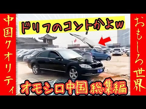 ㊗️1.6 million views! [Funny China Compilation] Funnier than a comedy sketch lol. A hilarious Chin...