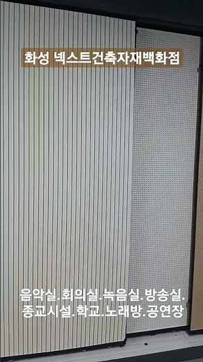 [방염흡음재] 방염목재흡음타공보드 화성 넥스트건축자재백화점 대박판매!