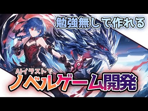 【NovelAI】イラストだけでノベルゲームが無料で作れる【ティラノビルダー使い方講座】