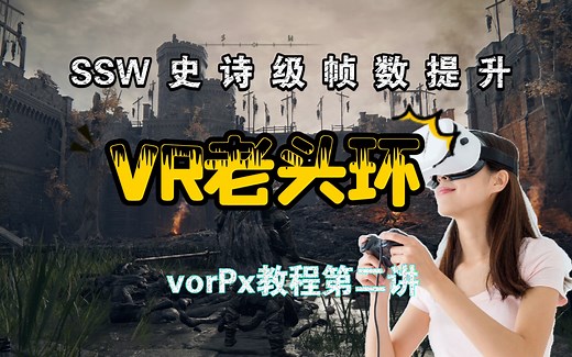 【普通游戏VR化工具vorPx教程02】启用VR补帧，实现VR版艾尔登法环帧数翻倍！