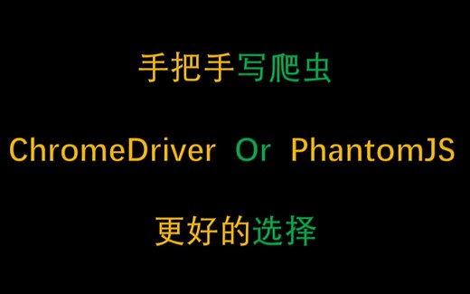 无头浏览的选择ChromeDriver和PhantomJS