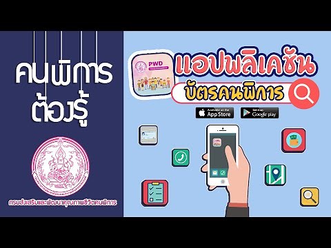 EP4 คนพิการต้องรู้ "แอพลิเคชัน เพื่อคนพิการ"