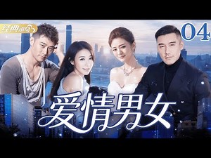 💥 新郎结婚当天偷吃伴娘，怎料被摄影师拍下证据，新娘当场逃婚：这婚我不结了！|《爱情男女/Love men and women》第4集 #胡兵 #安以轩 #黄维德 #傅淼 #萧蔷 #保剑锋 #陈莎莉