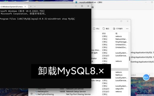 怎样卸载MySQL8.××