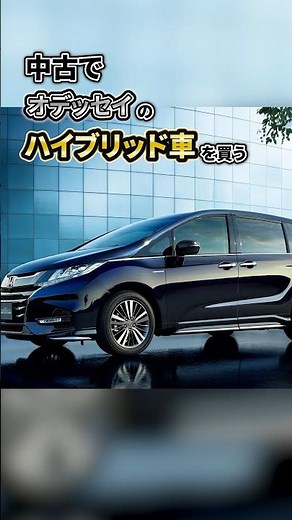 新型アルファードの半額でコレ買えば？②ホンダ オデッセイのハイブリッド車