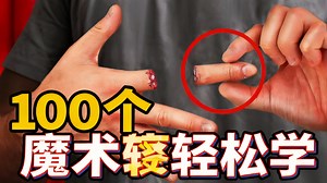 【中配】从入门到精通 人人都能学会的100个魔术 - Hafu Go