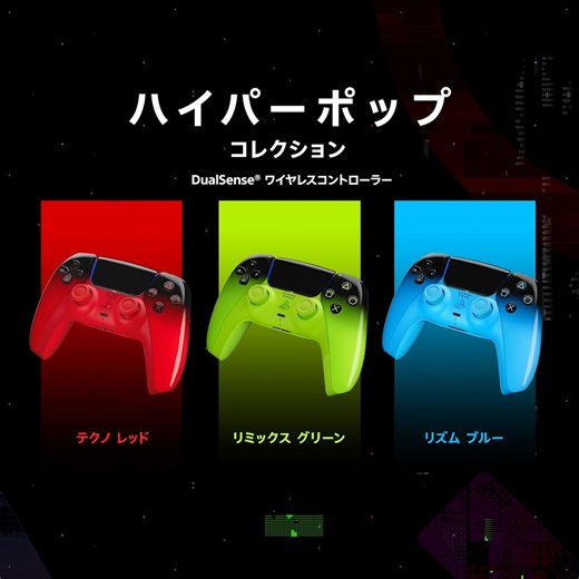 プレイステーション PlayStation on Instagram: "PS5®周辺機器に「ハイパーポップ コレクション」が3月12日（木）登場！ 光沢のあるブラックから鮮やかなネオンカラーへと変化する個性的なコレクション。DualSense® ワイヤレスコントローラーとPS5本体カバーの新しい3つのデザインをチェック！ 詳しくはPS Blogで公開中"