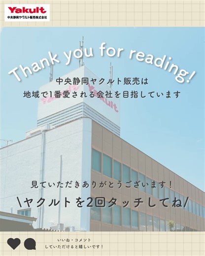【公式】中央静岡ヤクルト販売株式会社 on Instagram: ". ✨遅くなりましたがご報告✨ 9月13日（土）、東京ニューピアホールで 「2025年度上期 優秀新人ヤクルトレディ表彰式」が 開催されました🎉 ヤクルト本社の表彰基準を達成したヤクルトレディが 集うこの式典で、当社からは10名が受賞👏 受賞された皆さんは、笑顔いっぱい❤️‍🔥 これからの活躍に向けて、 さらにモチベーションが高まった様子でした☺️ 受賞された皆さん、本当におめでとうございます🤝🏻✨ ＝＝＝＝＝＝＝＝＝＝＝＝＝＝＝ 中央静岡ヤクルトは 「静岡で1番愛される会社」 を目指しています 中央静岡ヤクルト採用リクルート @csyakult_katomai 中央静岡ヤクルト販売株式会社 〒420-0913 静岡市葵区瀬名川3丁目3番43号 tel:0120-86-8960 お届けエリア 静岡市・富士市・富士宮市 沼津市原・山梨県南巨摩郡身延町 ＝＝＝＝＝＝＝＝＝＝＝＝＝＝＝ #ヤクルト #中央静岡ヤクルト販売 #ヤクルトレディ#ヤクル
