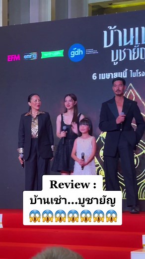 #รีวิวหนัง 'บ้านเช่า...บูชายัญ' รอบสื่อ 😱😱😱😱😱😱😱 #บ้านเช่าบูชายัญ #homeforrent #ภาพยนตร์น่าดู #หนังผีไทย #ผี #หนังไทย #หนังดีบอกต่อ