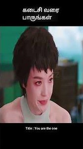 கடைசி வரை பாருங்கள் | movie explained in 1 minute | movie explained in tamil | #shorts