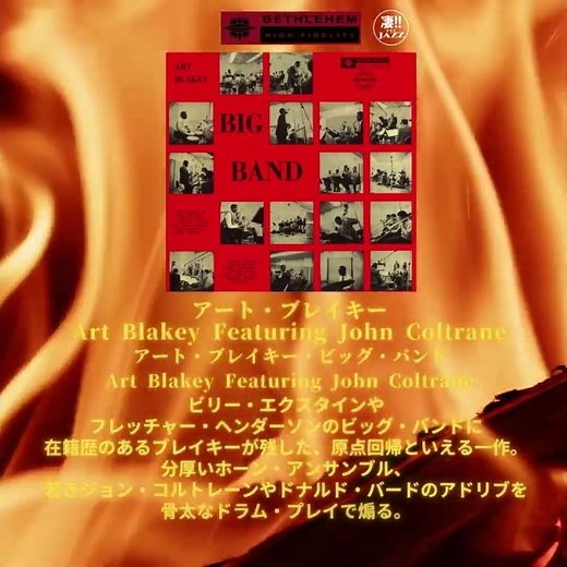 凄!!!ジャズ：モダンジャズ - ベツレヘム編 アート・ブレイキーズ・ジャズ・メッセンジャーズ #jazz #modernjazz #bethlehem #artblakey #shorts