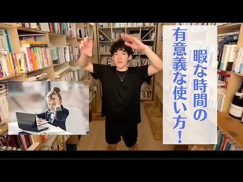 【DaiGo】暇な時間を有効活用する！人生の変え方！！