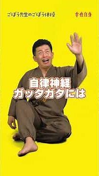 For Your Shaky Autonomic Nervous System #Joseijishin #Gobosensei #Gymnastics