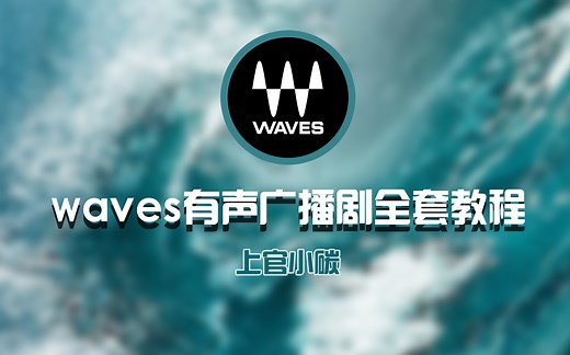 有声小说和广播剧后期常用的WAVES系列插件教学
