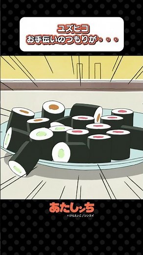 「ユズヒコ、お手伝いのつもりが・・・」 | あたしンち