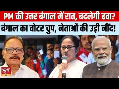 Bengal Election: Voters' silence raises the mood of politicians! North Bengal | Prabhakar Mani Ti...