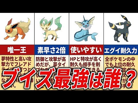 歴代で最も活躍したブイズランキング【歴代ポケモン】