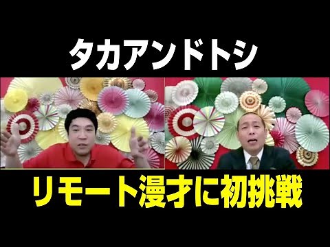 タカアンドトシ、リモート漫才に初挑戦！ 時事ネタで暴走するタカにトシが強烈ツッコミ！ 『MANZAIで初笑い！ASAHI SUPER DRY オンライン新年会』