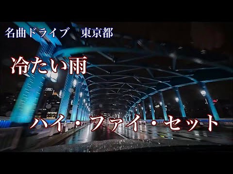冷たい雨 ハイ・ファイ・セット (1976) 名曲ドライブ 東京都