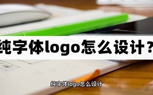 纯字体logo怎么设计？教你设计字体logo