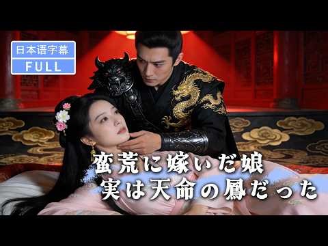 【全話フル｜日本語字】高僧の予言「二人のうち一人が鳳凰の天命」。王が選んだのは姉。妹が嫁がされた先は、まさかの宝の山#短編ドラマ #minidrama