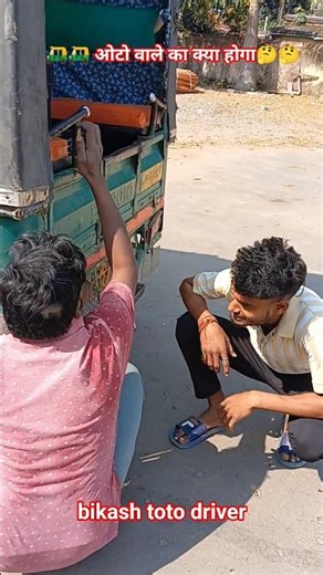 🛺🛺 ओटो वाले का क्या होगा🤔🤔#auto#driver#viral#shorts#views#youtube#ytshorts#money#life