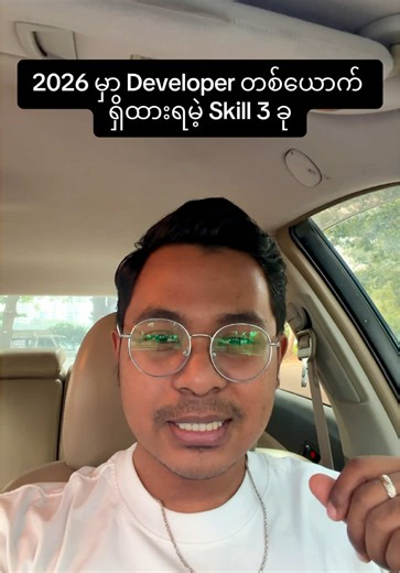 2026 မှာ Developer တစ်ယောက် ရှိထားရမဲ့ Skill 3 ခု #developers #foryoupage❤️❤️ #skills #ai #2026