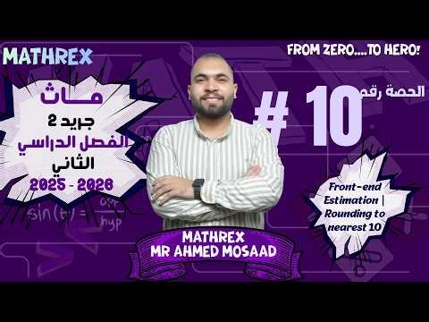 Math | Grade 2 | Unit 9 | Front-end Estimation | Rounding to nearest 10