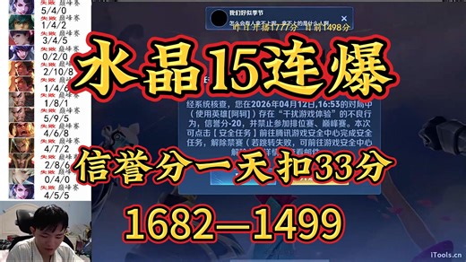 虎牙明凯--4月12日，连续15次自家水晶爆炸，信誉分来到76分，1682—1483