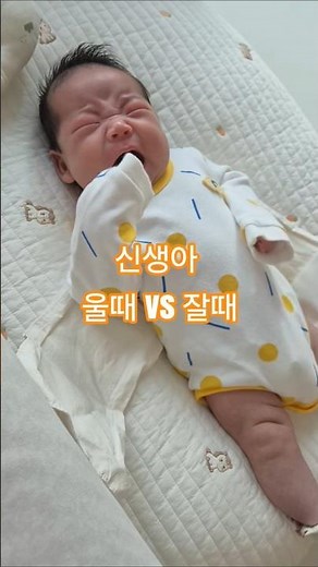 아이가 우는 모습vs자는 모습이렇게 다를수 있을까?? 그래도 이쁘고 사랑스러운 우리 애기😘😘 #아기 #육아 #우는아기 #육아하는아빠 #baby #육아브이로그 #힐링되는영상