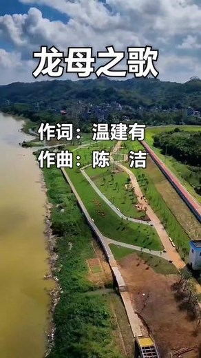 龙母传说来自西江流域，龙母与人民群众，抗洪排涝，共建家园。朝庭派人接龙母去享受高官厚禄，龙母拒绝，并说：百姓安康尚未达，西江福祉要筹谋。#龙母文化#龙母精神
